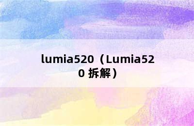 lumia520（Lumia520 拆解）